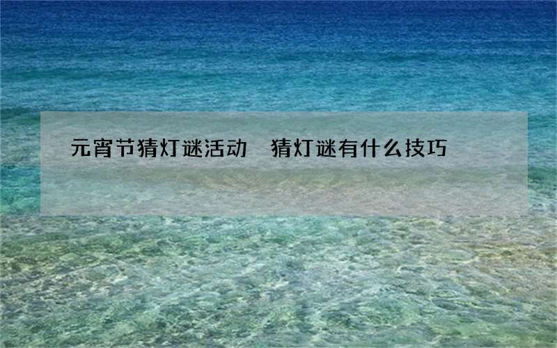 元宵节猜灯谜活动 猜灯谜有什么技巧